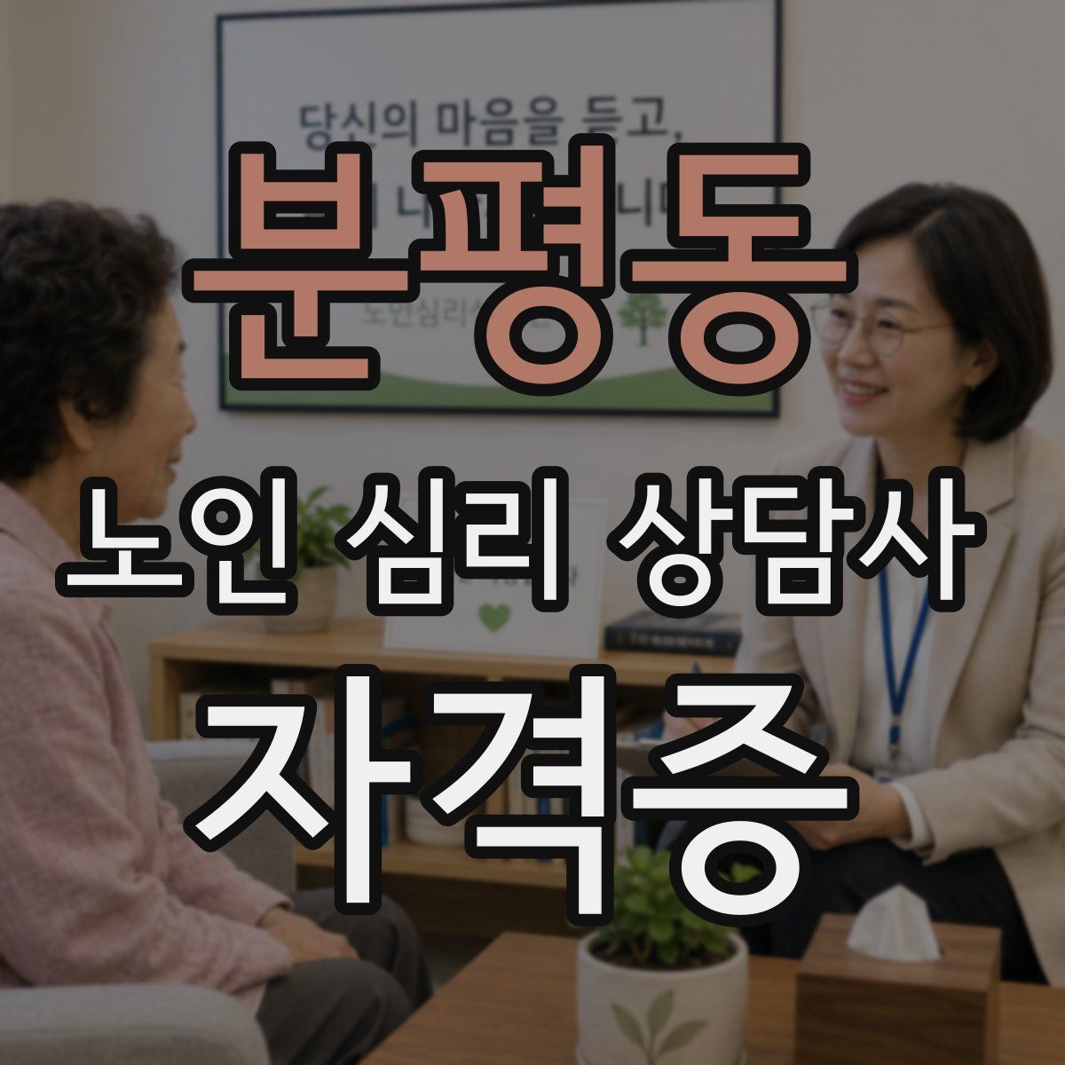 분평동 노인 심리 상담사 자격증