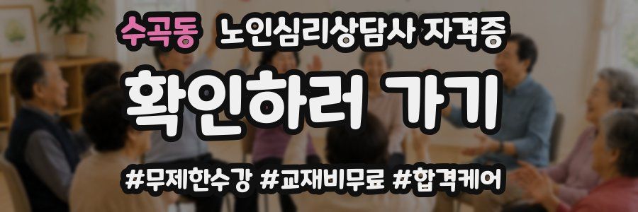 수곡동 노인 심리 상담사 자격증