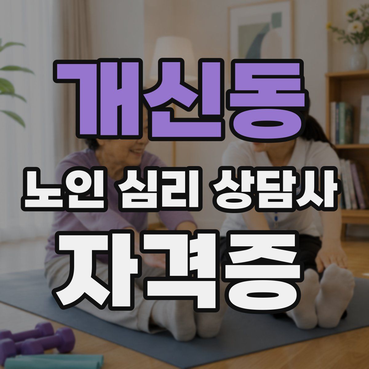 개신동 노인 심리 상담사 자격증