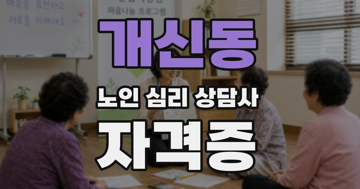 개신동 노인 심리 상담사 자격증