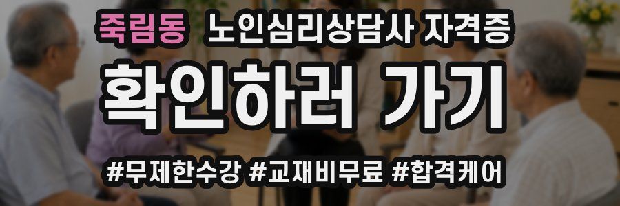 죽림동 노인 심리 상담사 자격증