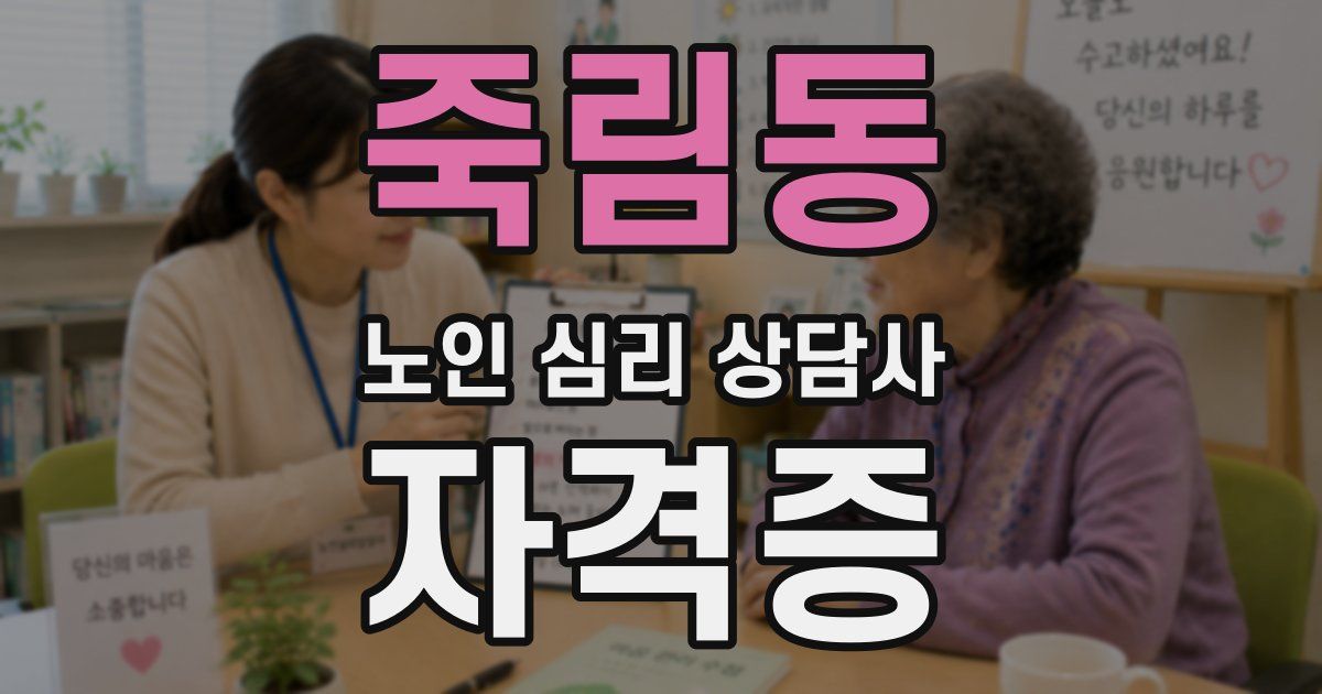 죽림동 노인 심리 상담사 자격증