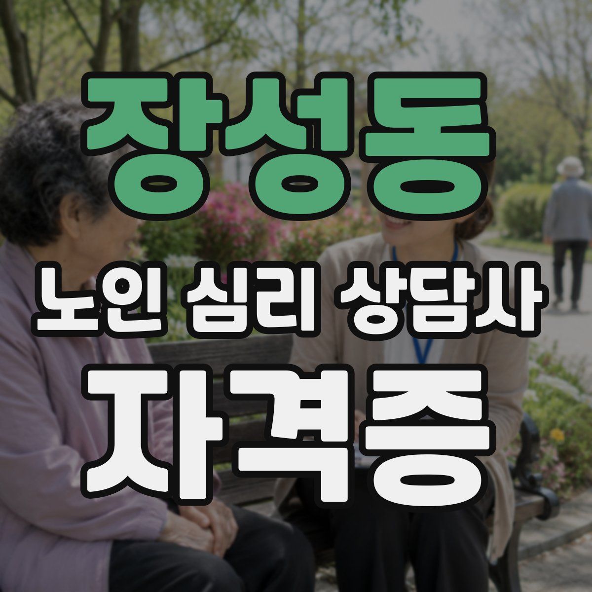 장성동 노인 심리 상담사 자격증