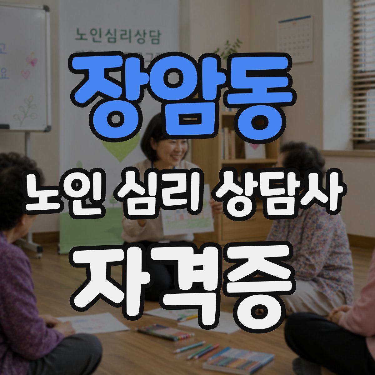 장암동 노인 심리 상담사 자격증