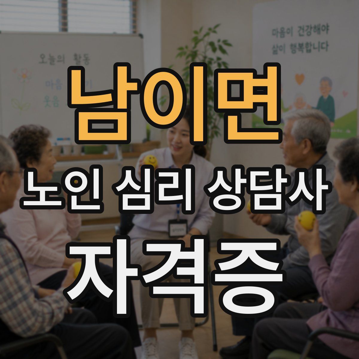 남이면 노인 심리 상담사 자격증