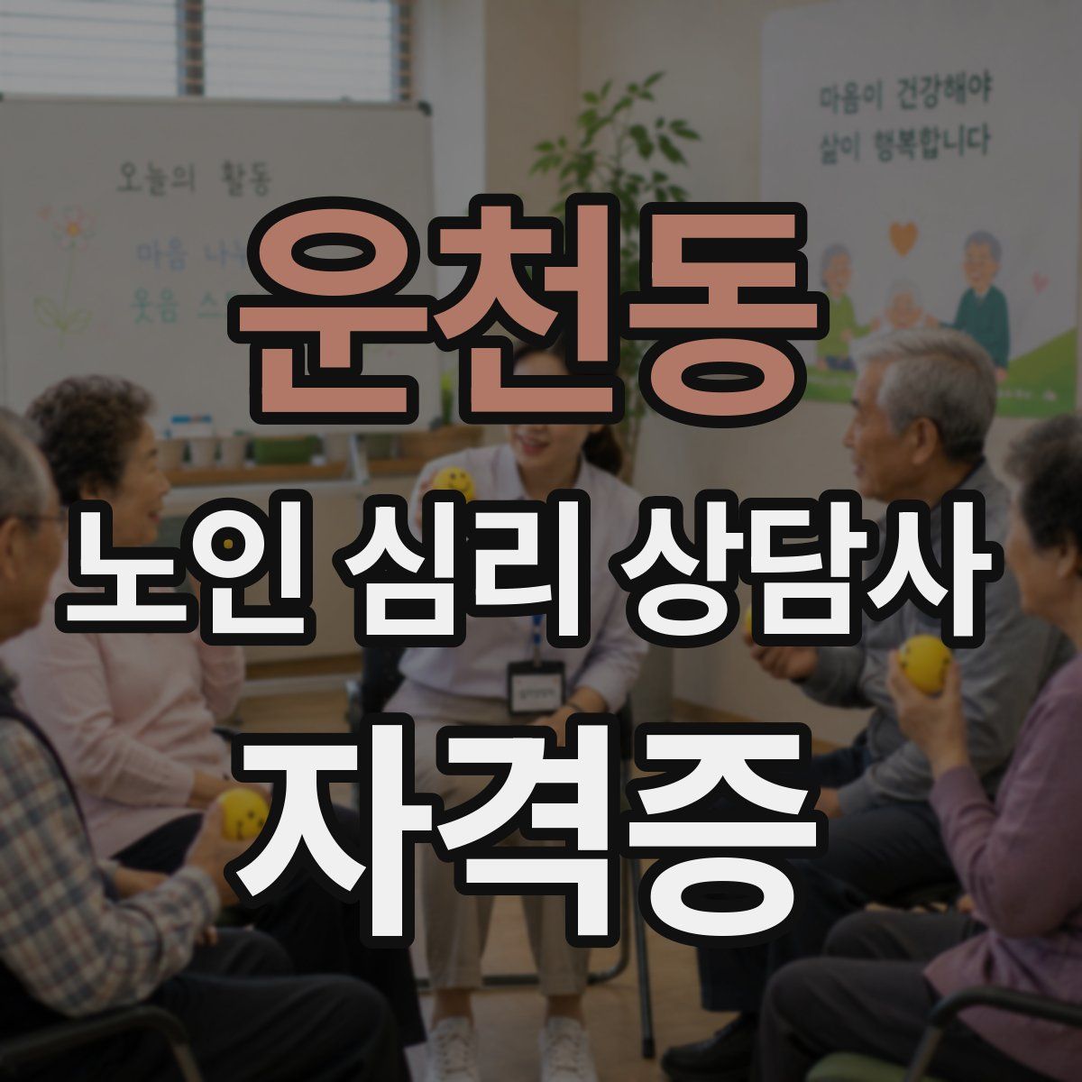 운천동 노인 심리 상담사 자격증