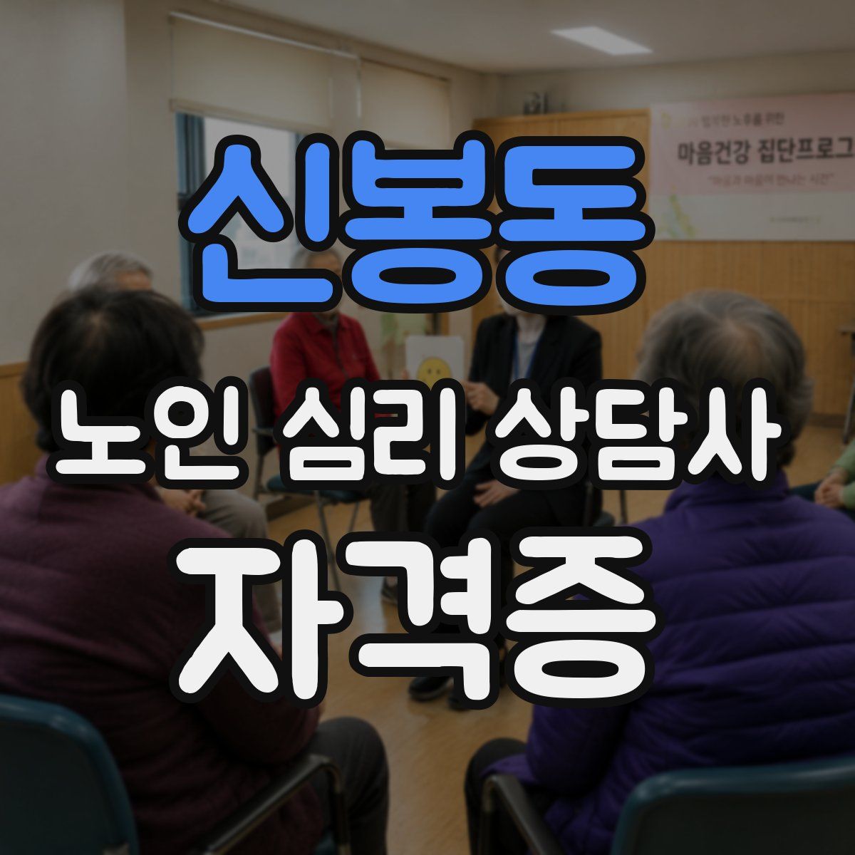 신봉동 노인 심리 상담사 자격증