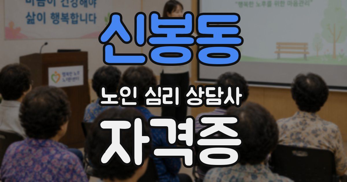 신봉동 노인 심리 상담사 자격증
