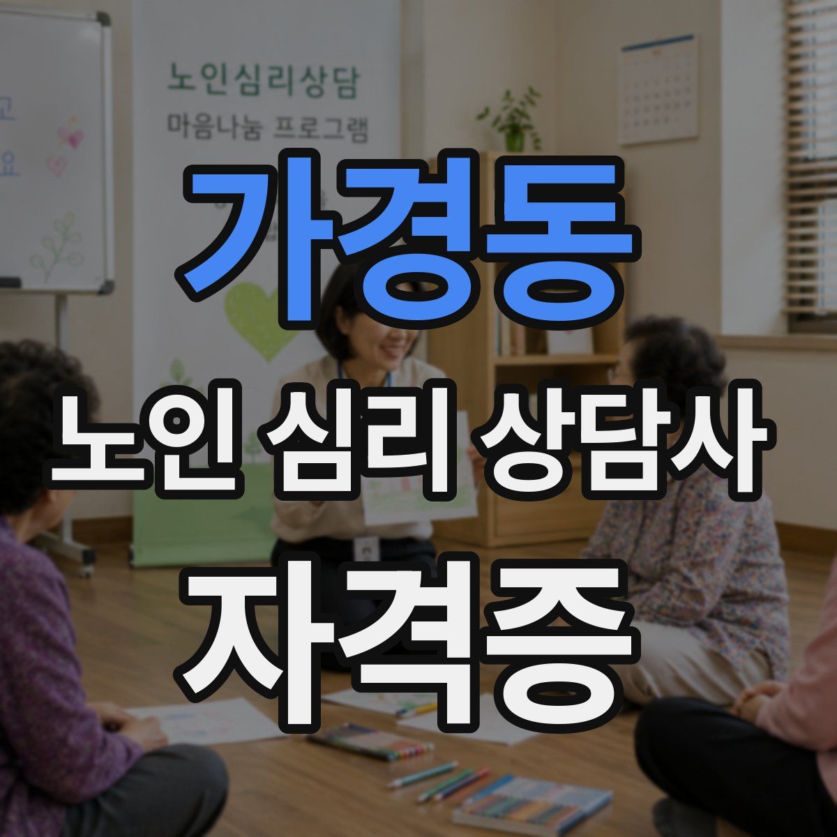 가경동 노인 심리 상담사 자격증