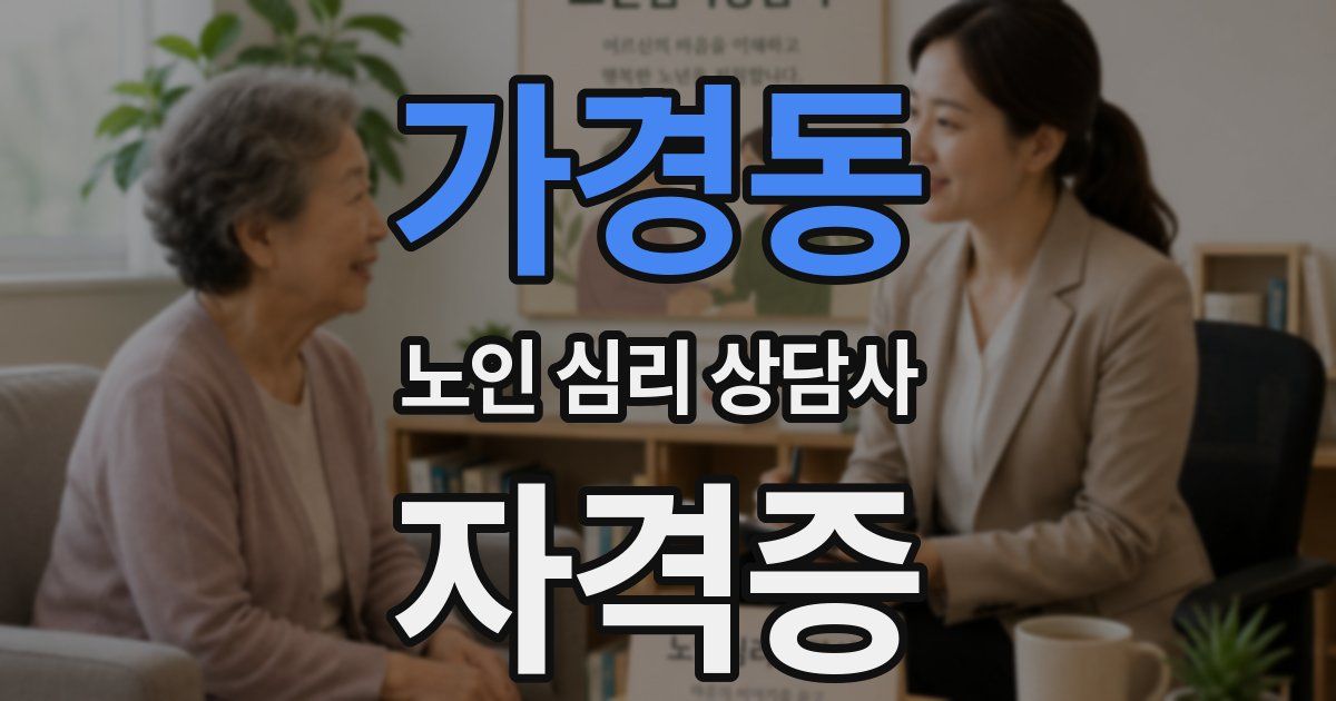 가경동 노인 심리 상담사 자격증