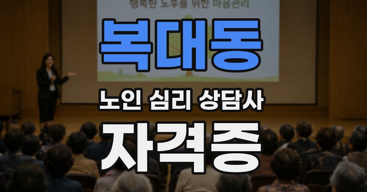 복대동 노인 심리 상담사 자격증