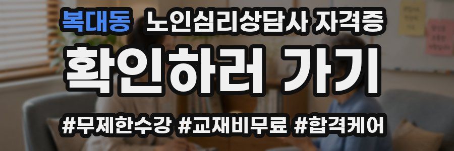 복대동 노인 심리 상담사 자격증