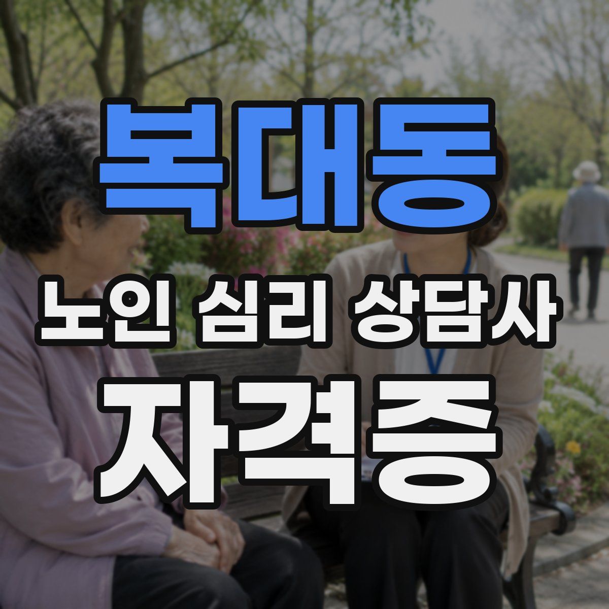 복대동 노인 심리 상담사 자격증