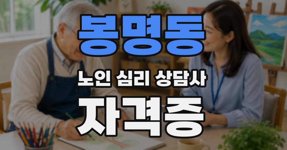 봉명동 노인 심리 상담사 자격증