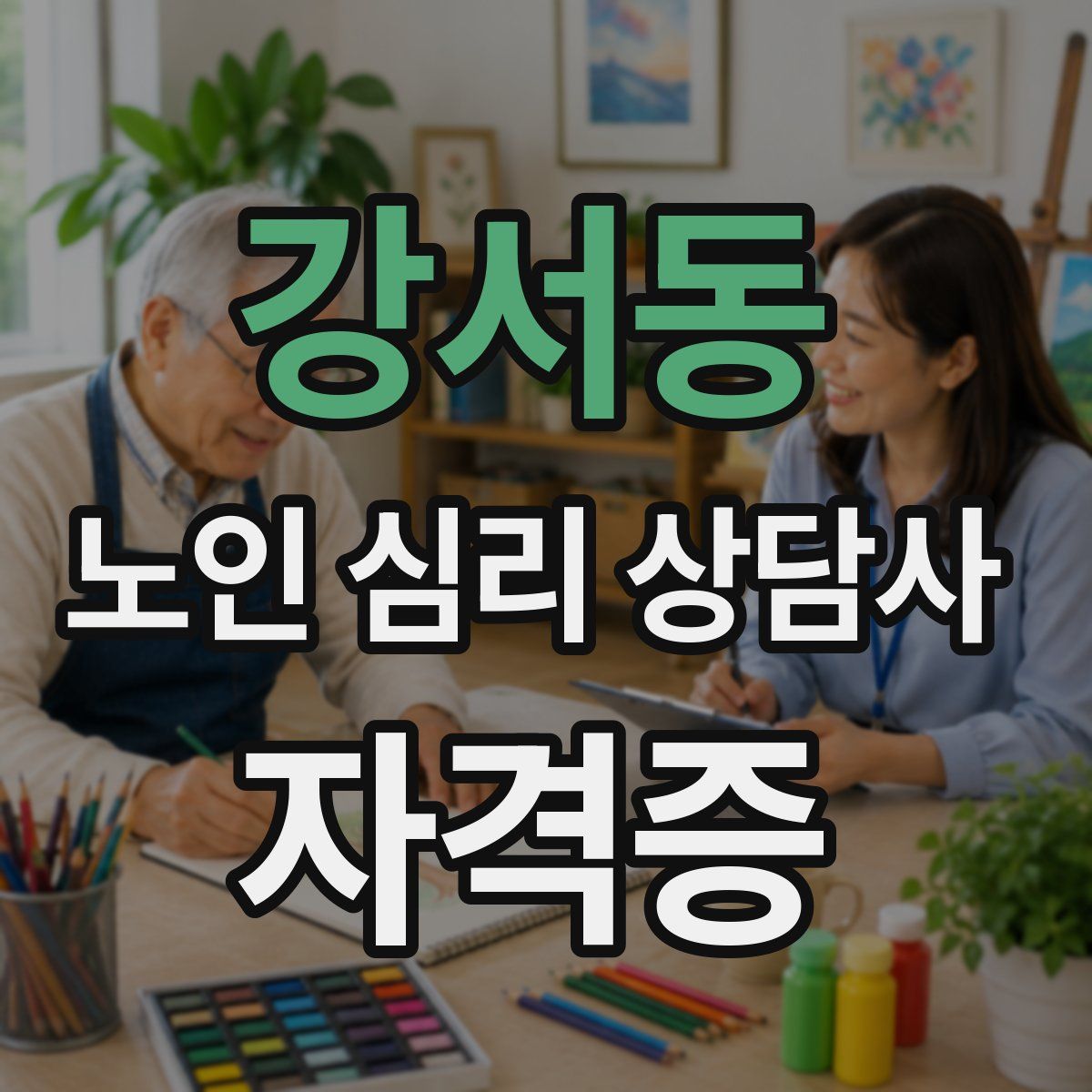 강서동 노인 심리 상담사 자격증