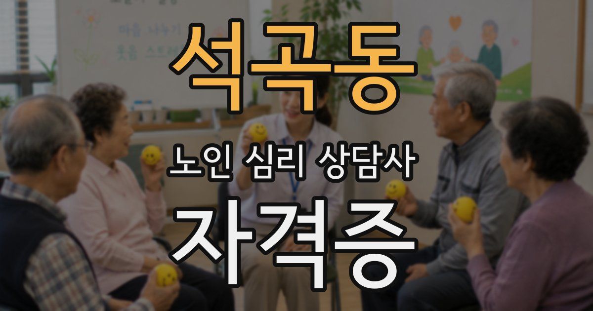석곡동 노인 심리 상담사 자격증