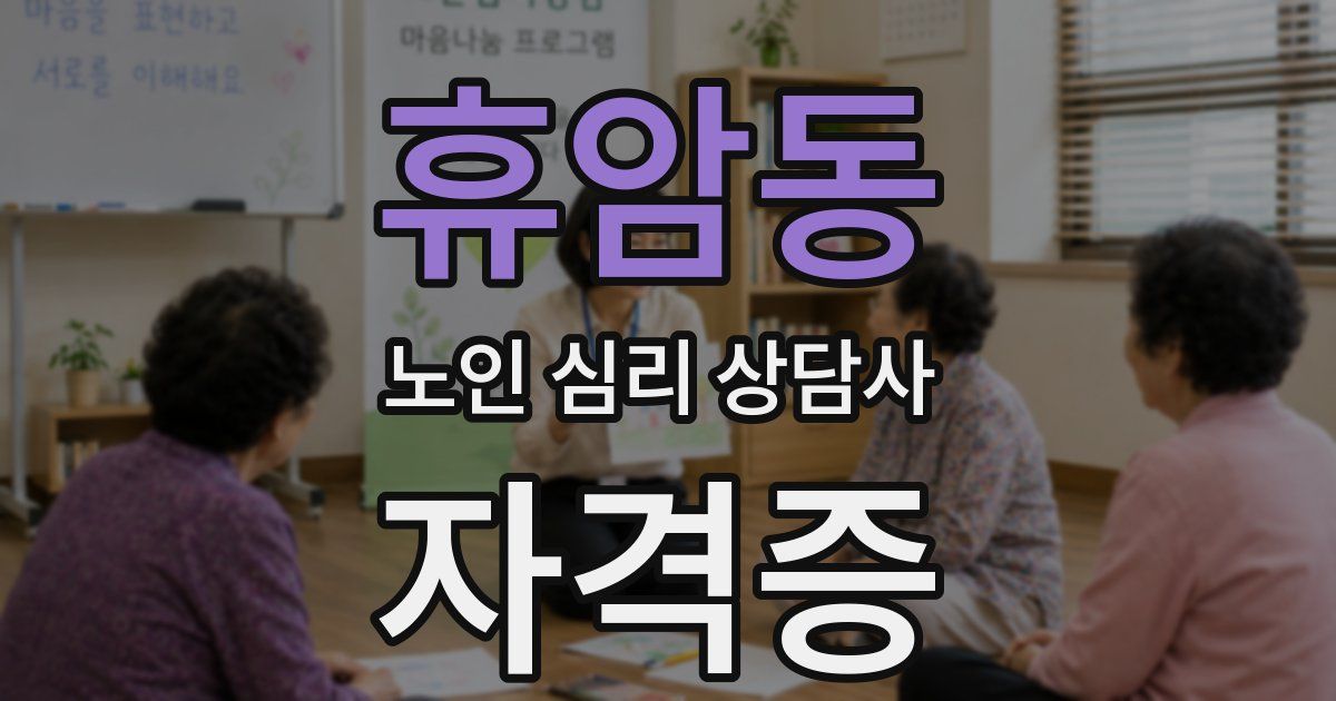 휴암동 노인 심리 상담사 자격증