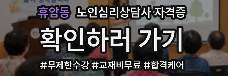 휴암동 노인 심리 상담사 자격증