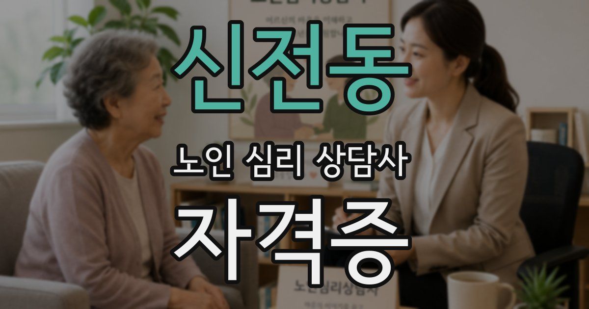 신전동 노인 심리 상담사 자격증