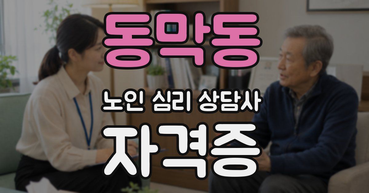동막동 노인 심리 상담사 자격증