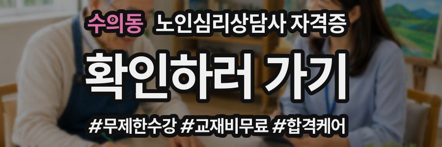 수의동 노인 심리 상담사 자격증