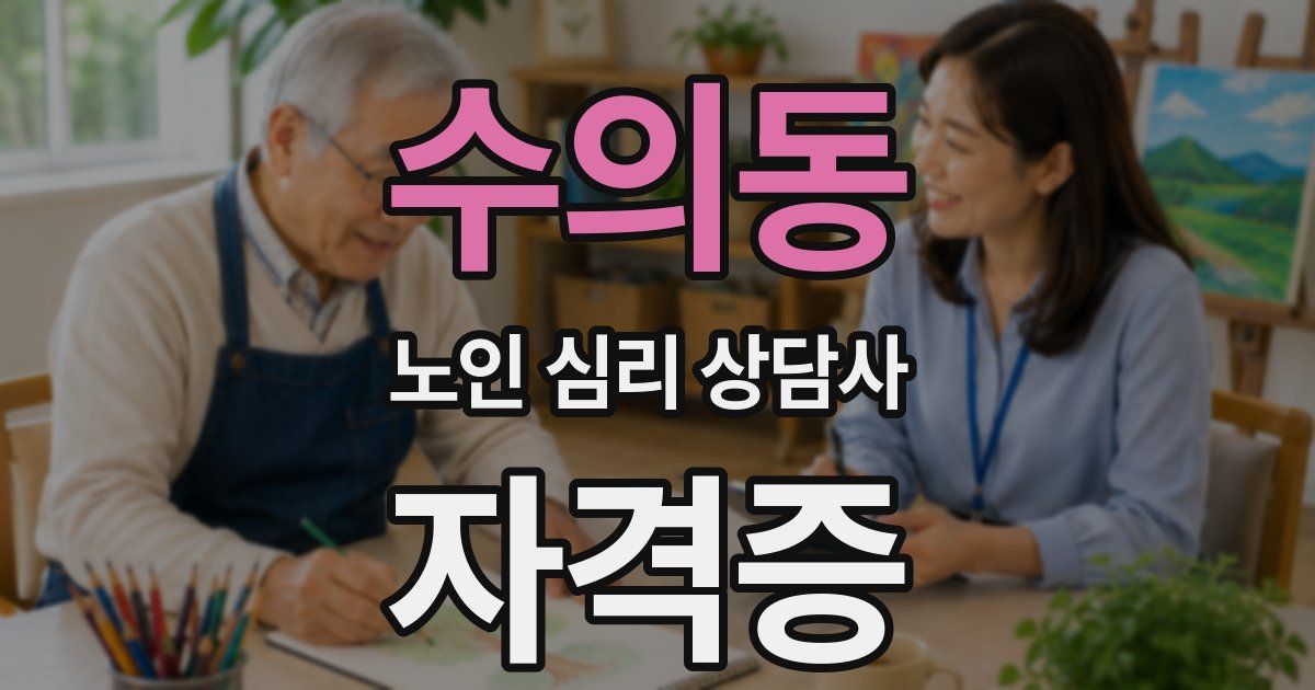 수의동 노인 심리 상담사 자격증