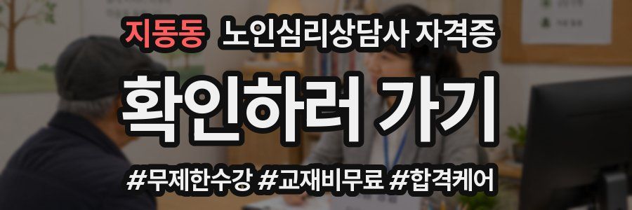 지동동 노인 심리 상담사 자격증