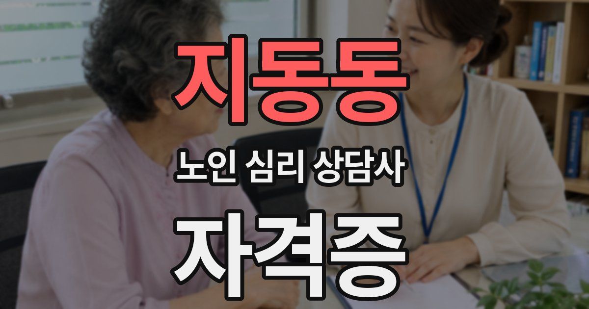 지동동 노인 심리 상담사 자격증