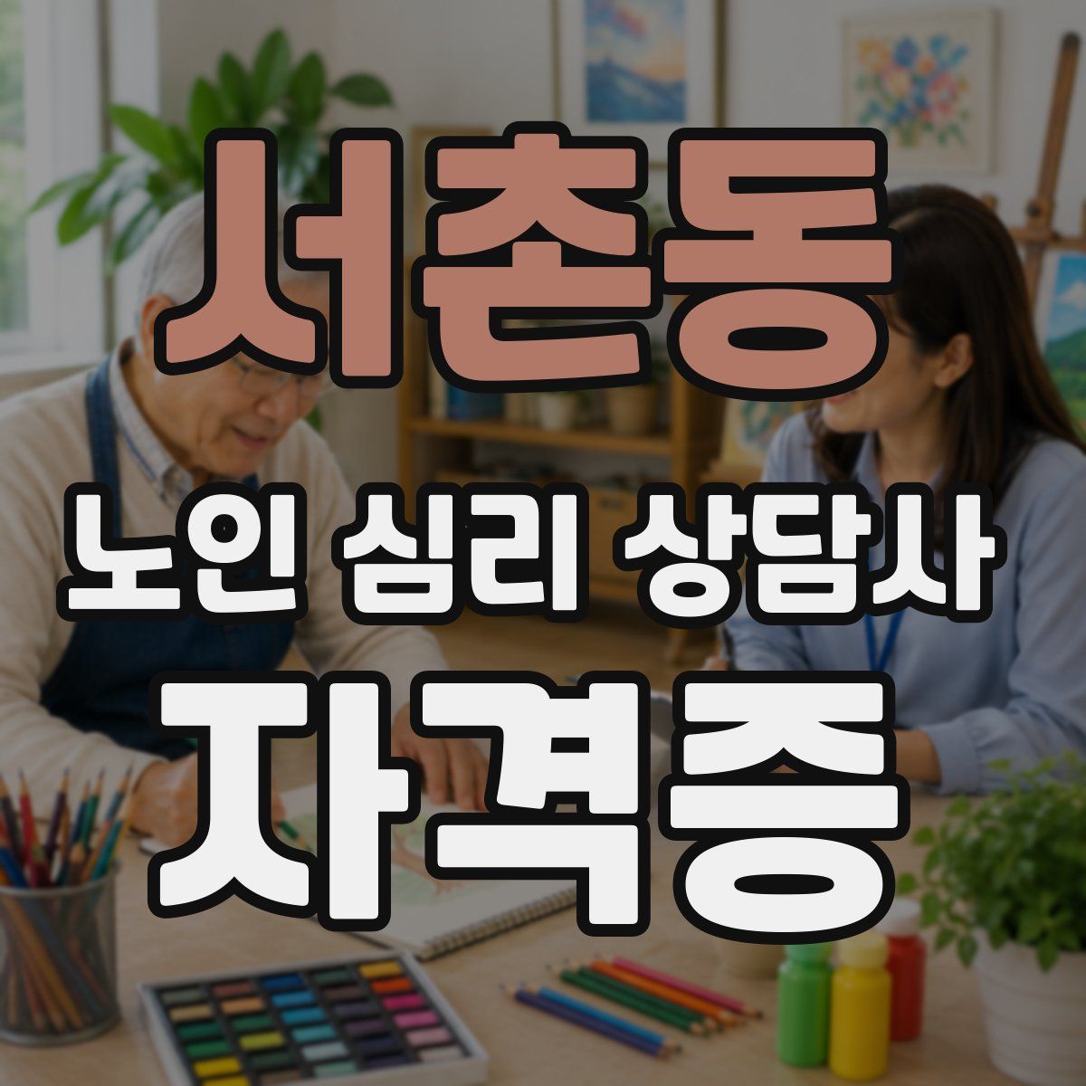 서촌동 노인 심리 상담사 자격증