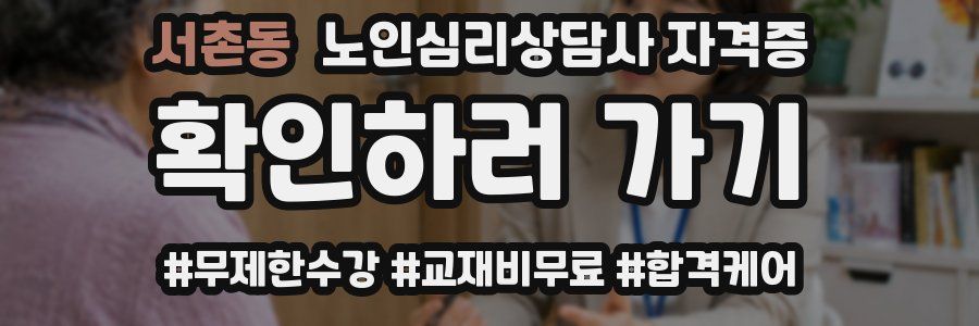 서촌동 노인 심리 상담사 자격증
