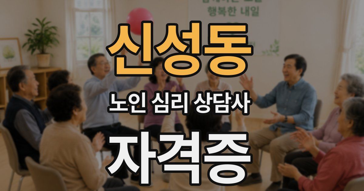 신성동 노인 심리 상담사 자격증
