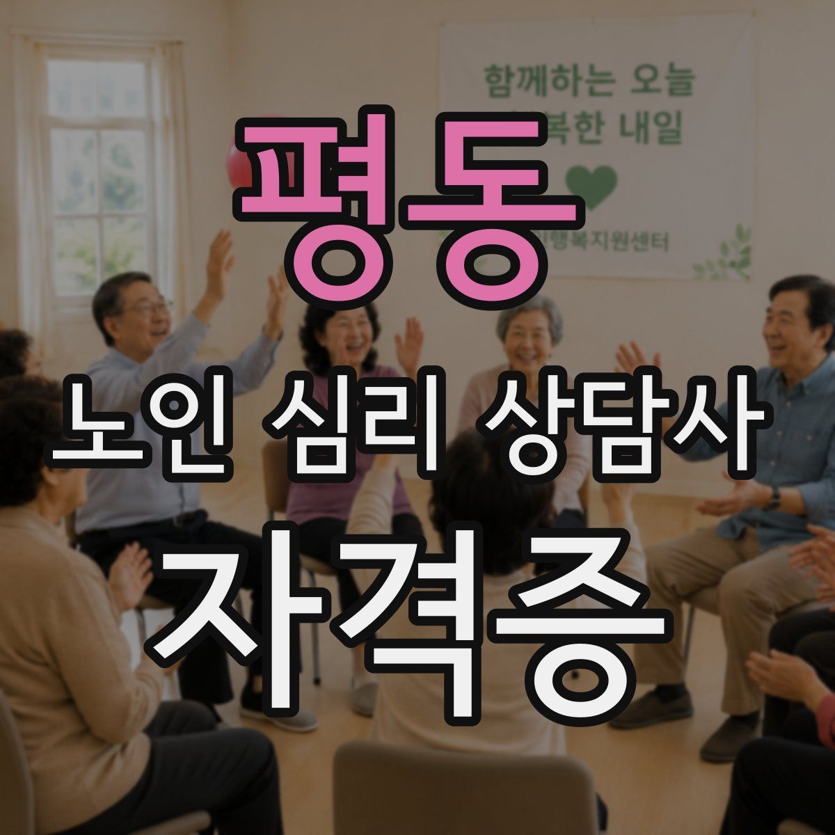 평동 노인 심리 상담사 자격증