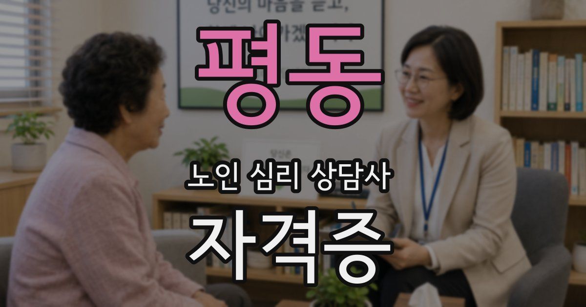 평동 노인 심리 상담사 자격증