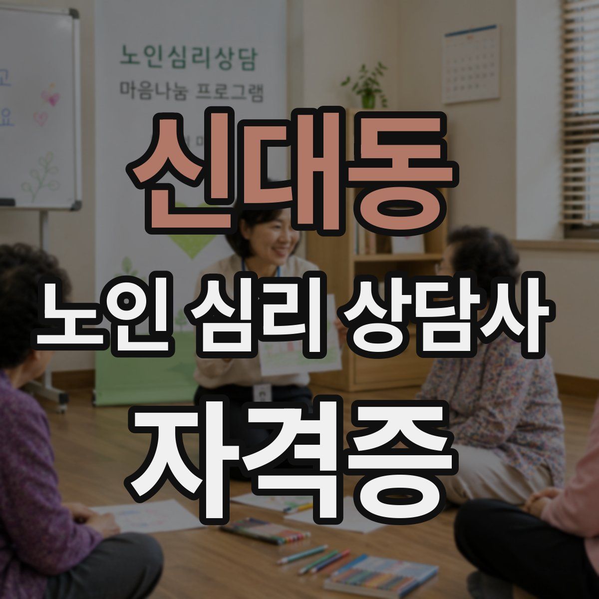 신대동 노인 심리 상담사 자격증