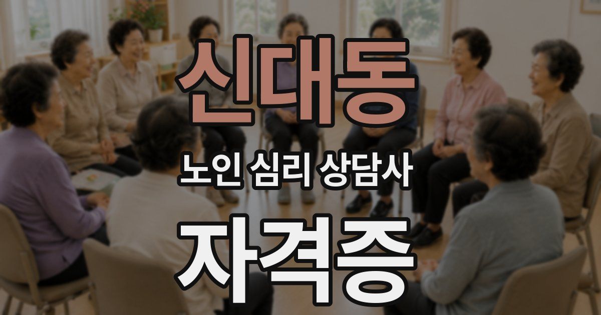 신대동 노인 심리 상담사 자격증