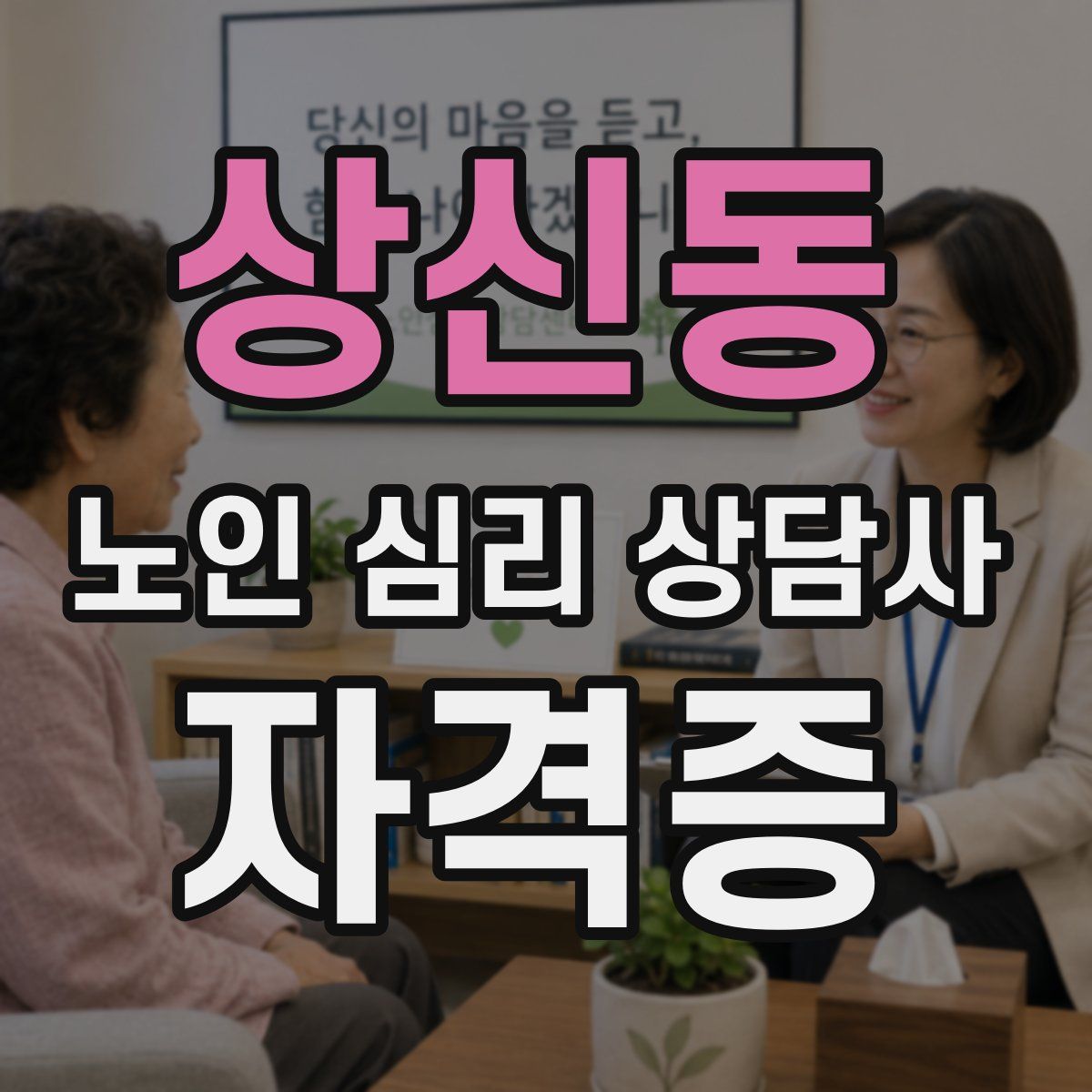 상신동 노인 심리 상담사 자격증