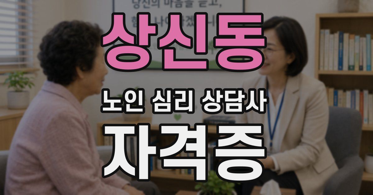 상신동 노인 심리 상담사 자격증