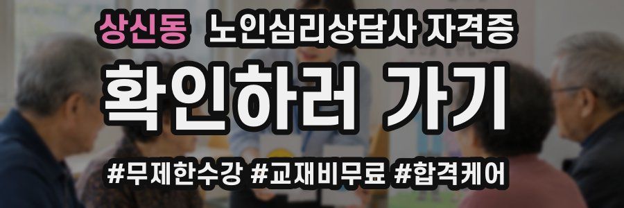 상신동 노인 심리 상담사 자격증
