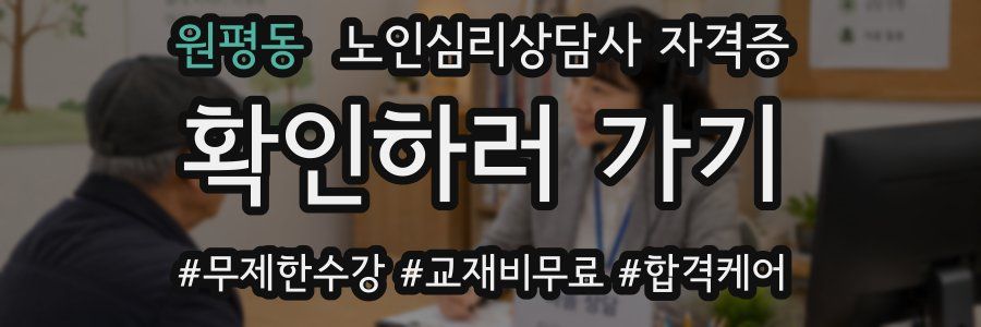 원평동 노인 심리 상담사 자격증