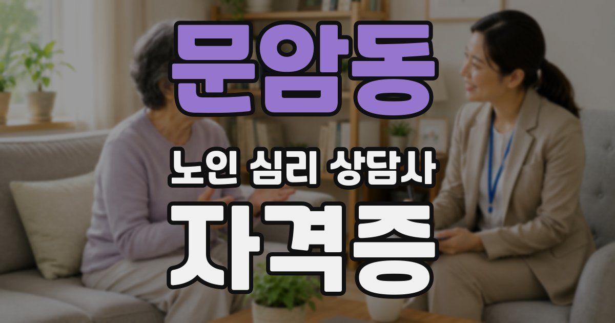 문암동 노인 심리 상담사 자격증