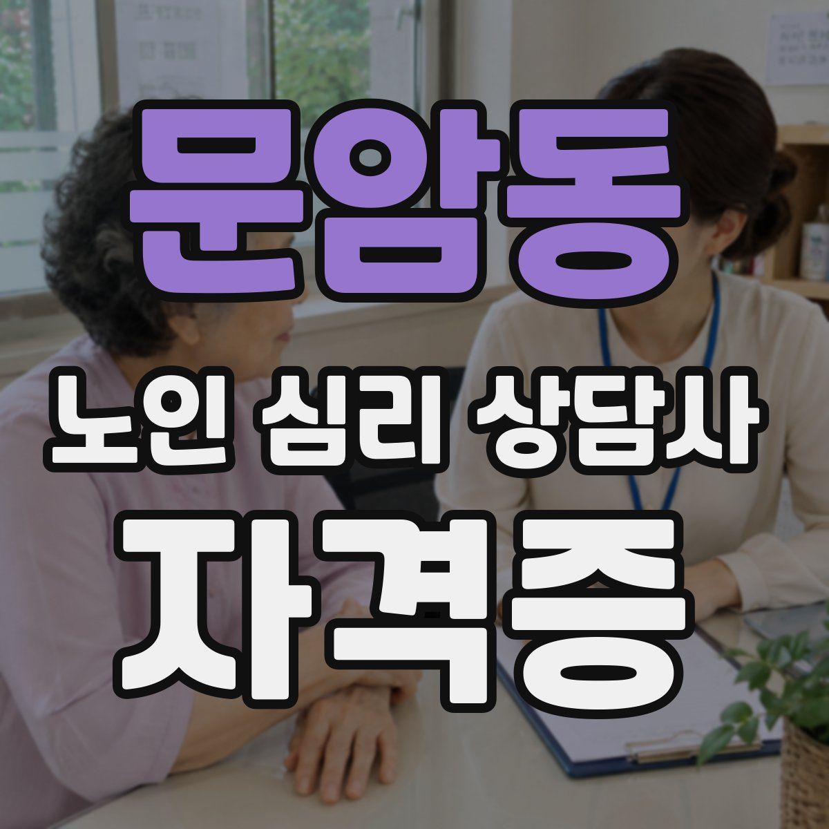 문암동 노인 심리 상담사 자격증