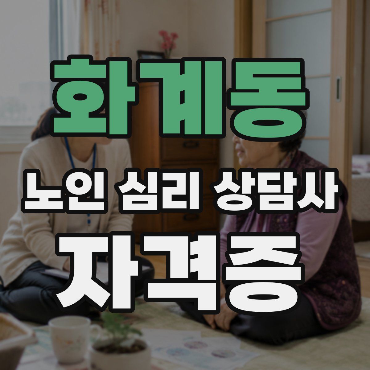 화계동 노인 심리 상담사 자격증