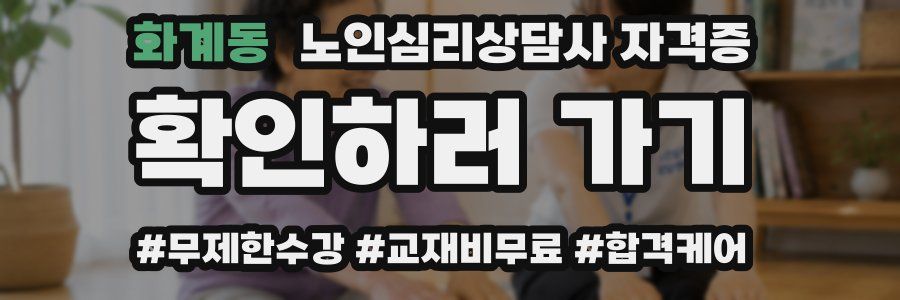 화계동 노인 심리 상담사 자격증