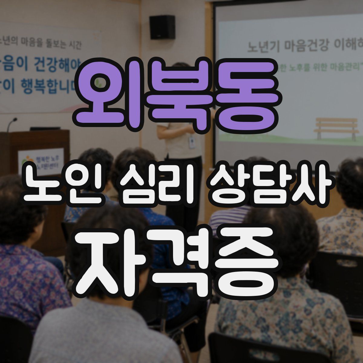 외북동 노인 심리 상담사 자격증