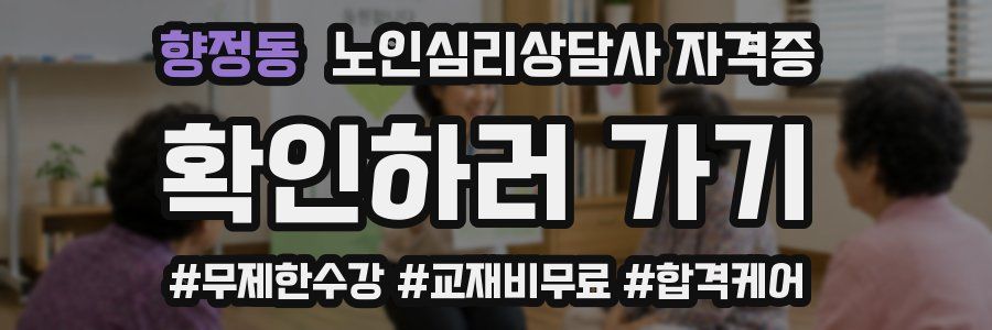 향정동 노인 심리 상담사 자격증