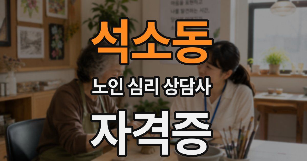 석소동 노인 심리 상담사 자격증