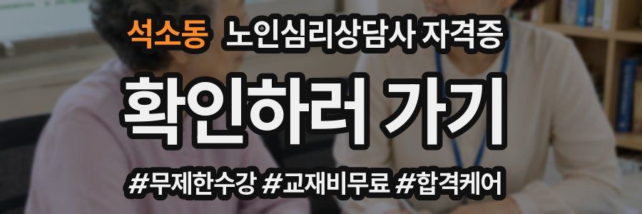석소동 노인 심리 상담사 자격증