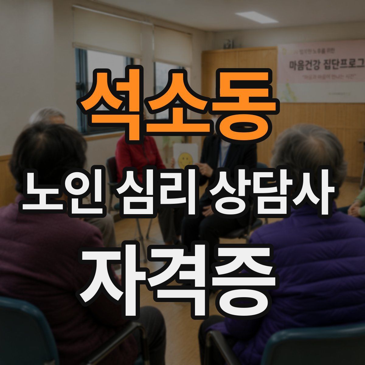 석소동 노인 심리 상담사 자격증