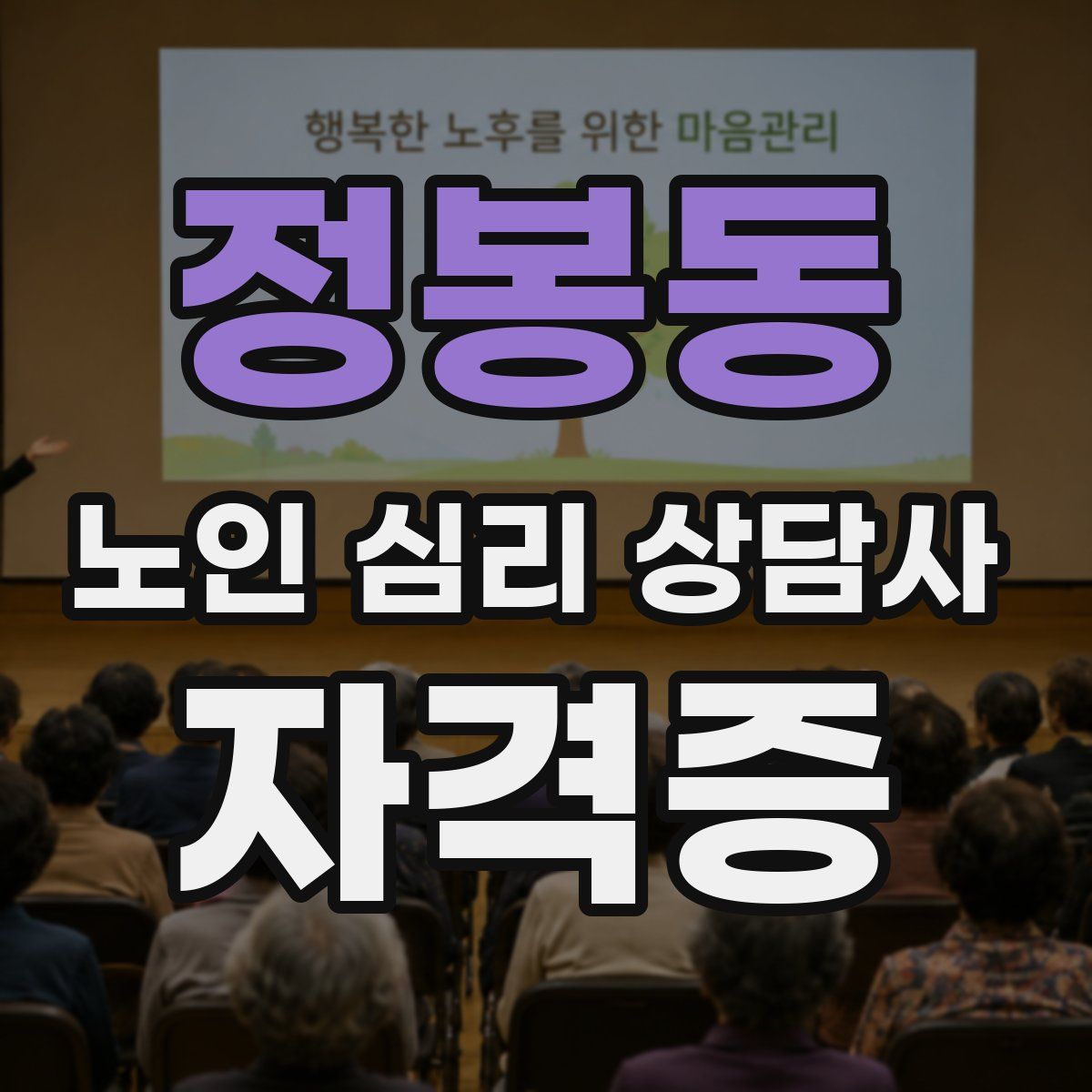 정봉동 노인 심리 상담사 자격증