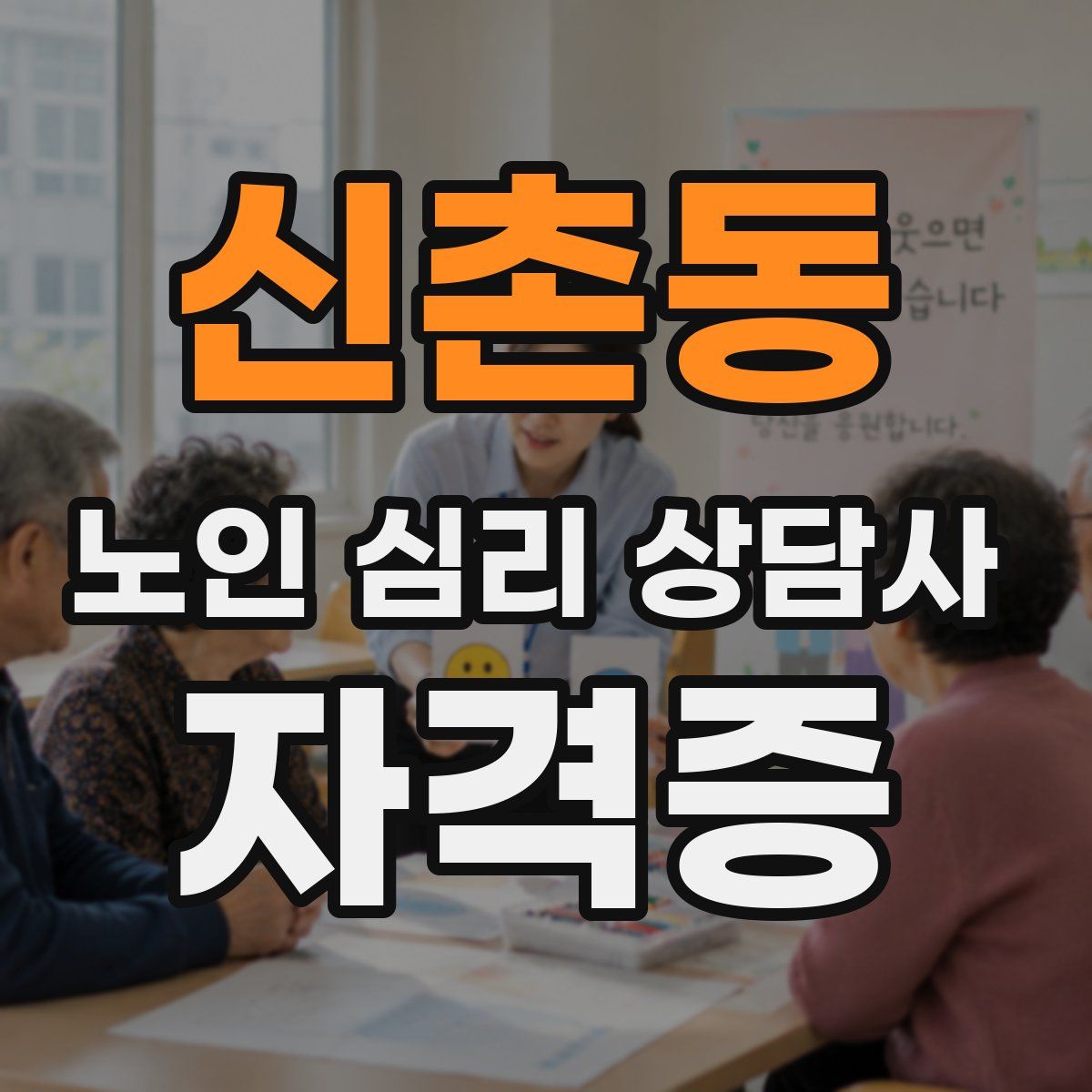 신촌동 노인 심리 상담사 자격증
